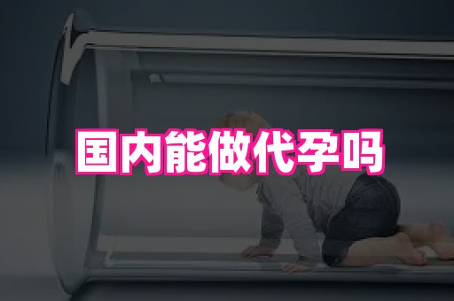 长春助孕网站 1
