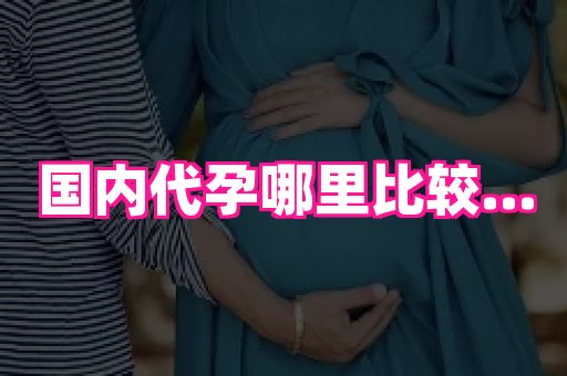 长春助孕网站 3